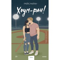 Хоум - ран!. Г. Райли