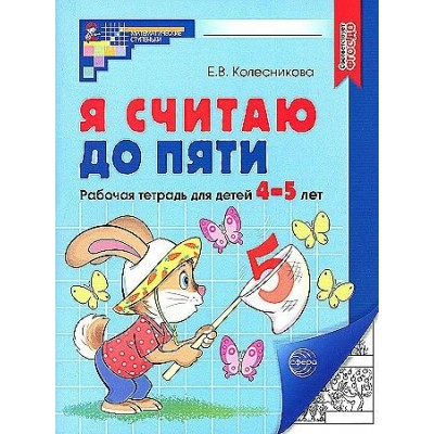 Я считаю до пяти. Рабочая тетрадь для детей 4 - 5 лет. Черно - белая. Колесникова Е.В.