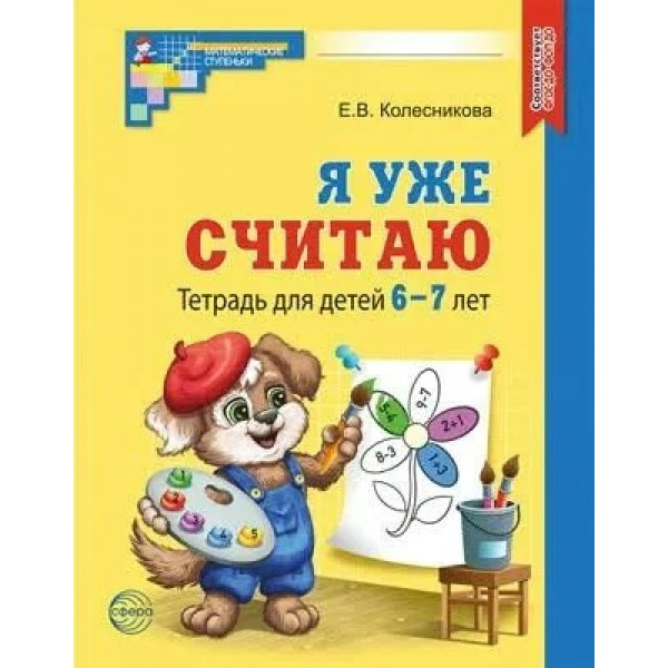 Я уже считаю. Тетрадь для детей 6 - 7 лет. Черно - белая. Колесникова Е.В.