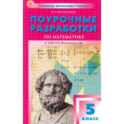 Математика. 5 класс. Поурочные разработки к УМК Н. Я. Виленкина и другие. 2024. Методическое пособие(рекомендации). Чердаклиева И.А. Вако