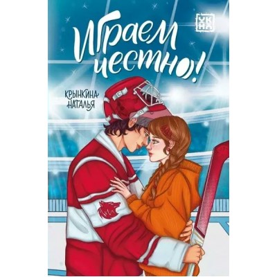 Играем честно. Н. Крынкина