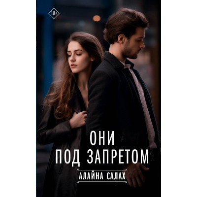 Они под запретом. Салах Алайна