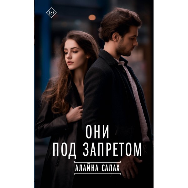 Они под запретом. Салах Алайна