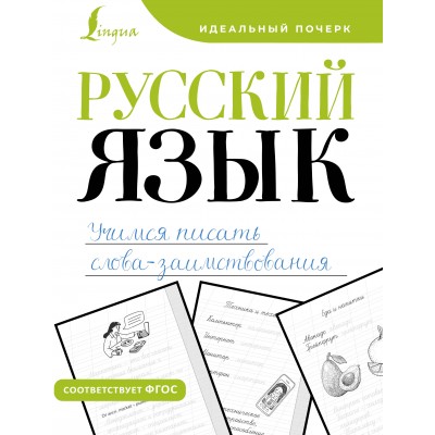 Русский язык. Учимся писать слова - заимствования. Тренажер. АСТ