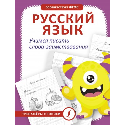 Русский язык. Учимся писать слова - заимствования. Тренажер. АСТ