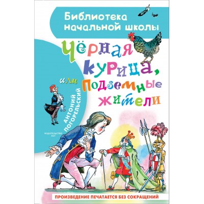 Чёрная курица, или Подземные жители. А. Погорельский