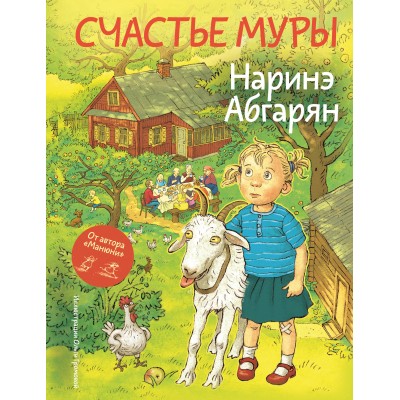 Счастье Муры. Абгарян Н.Ю.