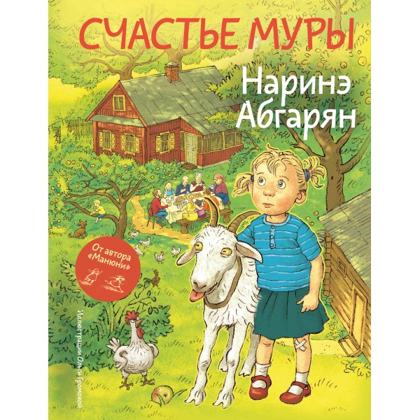 Счастье Муры. Абгарян Н.Ю.