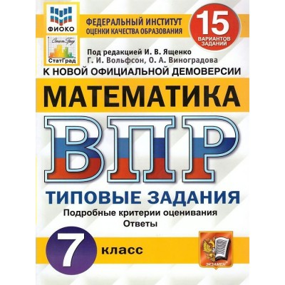 ВПР. Математика. 7 класс. Типовые задания. 15 вариантов заданий. Подробные критерии оценивания. Ответы. ФИОКО 2021. Проверочные работы. Под ред.Ященко И.В. Экзамен