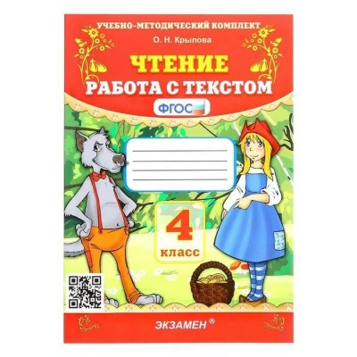 Чтение. 4 класс. Работа с текстом. 2023. Тренажер. Крылова О.Н. Экзамен