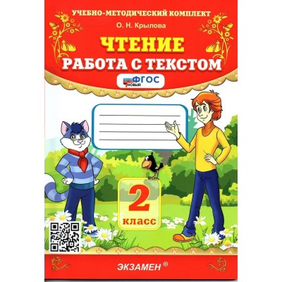 Чтение. 2 класс. Работа с текстом 2024. Тренажер. Крылова О.Н. Экзамен