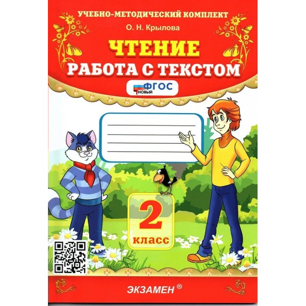 Чтение. 2 класс. Работа с текстом. 2024. Тренажер. Крылова О.Н. Экзамен