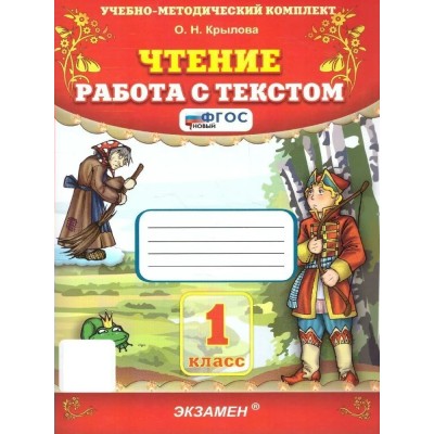 Чтение. 1 класс. Работа с текстом. 2023. Тренажер. Крылова О.Н. Экзамен