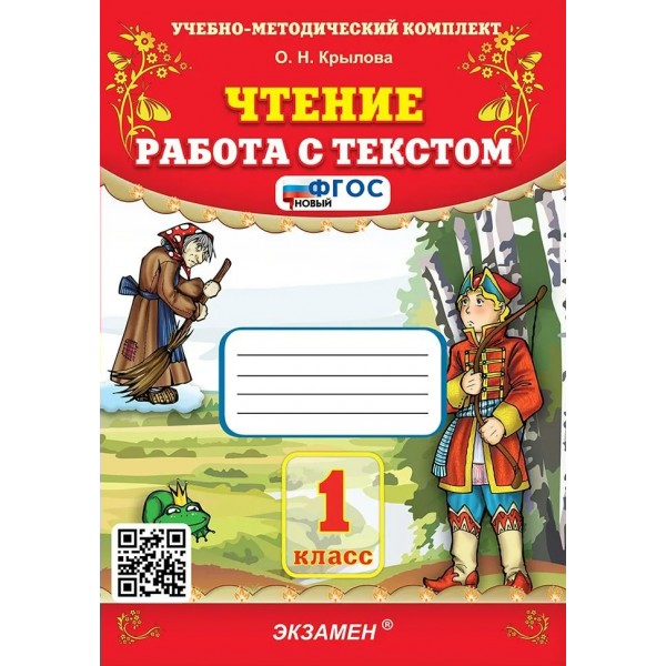 Чтение. 1 класс. Работа с текстом. 2024. Тренажер. Крылова О.Н. Экзамен