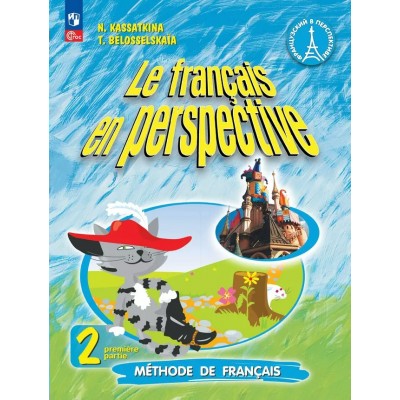 Французский язык. 2 класс. Учебник. Углубленный уровень. Часть 1. 2024. Касаткина Н. М. Просвещение