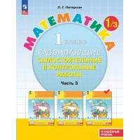 Математика 1 класс. Развивающие самостоятельные и контрольные работы. Углубленный уровень. Часть 3. 2024. Самостоятельные работы. Петерсон Л.Г. Просвещение