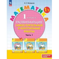 Математика. 1 класс. Развивающие самостоятельные и контрольные работы. Углубленный уровень. Часть 1. 2024. Самостоятельные работы. Петерсон Л.Г. Просвещение