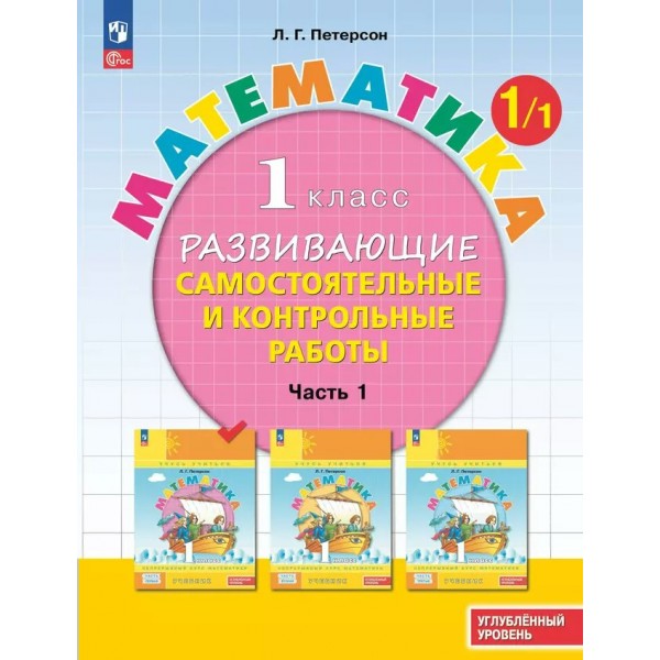 Математика. 1 класс. Развивающие самостоятельные и контрольные работы. Углубленный уровень. Часть 1. 2024. Самостоятельные работы. Петерсон Л.Г. Просвещение