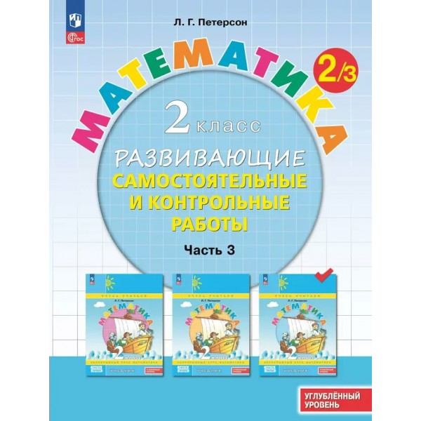 Математика. 2 класс. Развивающие самостоятельные и контрольные работы. Часть 3. Углубленный уровень. 2024. Самостоятельные работы. Петерсон Л.Г. Просвещение