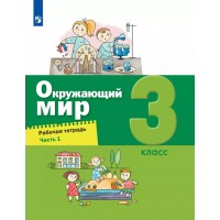 Окружающий мир. 3 класс. Рабочая тетрадь. Часть 1. 2024. Вахрушев А.А. Просвещение
