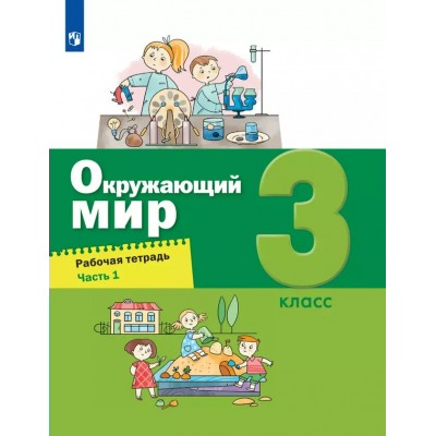 Окружающий мир. 3 класс. Рабочая тетрадь. Часть 1. 2024. Вахрушев А.А. Просвещение