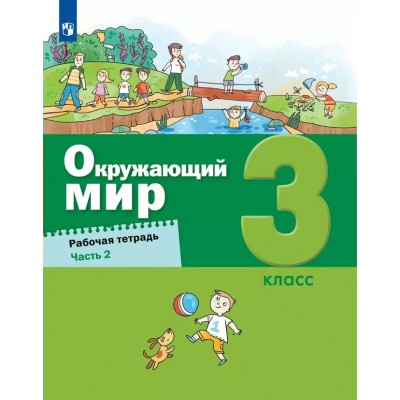 Окружающий мир. 3 класс. Рабочая тетрадь. Часть 2. 2024. Вахрушев А.А. Просвещение