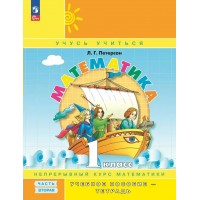 Математика. 1 класс. Учебное пособие - тетрадь. Непрерывный курс математики. Углубленный уровень. Часть 2. 2024. Петерсон Л.Г. Просвещение