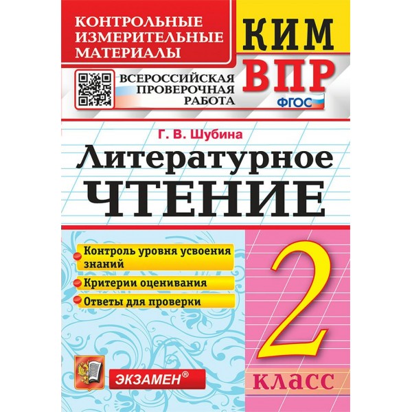 ВПР. Литературное чтение. 2 класс. Контрольные измерительные материалы. Контроль уровня усвоения знаний. Критерии оценования. Ответы для проверки 2022. Контрольно измерительные материалы. Шубина Г.В. Экзамен