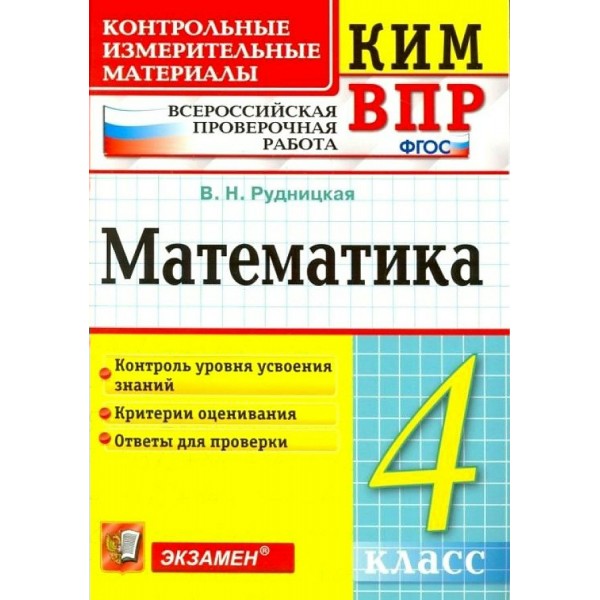 ВПР. Математика. 4 класс. Контрольные измерительные материалы. Контроль уровня усвоения знаний. Критерии оценивания. Ответы для проверки 2022. Контрольно измерительные материалы. Рудницкая В.Н. Экзамен