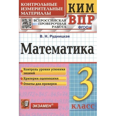 ВПР. Математика. 3 класс. Контрольные измерительные материалы. Контроль уровня усвоения знаний. Критерии оценивания. Ответы для проверки 2024. Контрольно измерительные материалы. Рудницкая В.Н. Экзамен