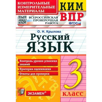 ВПР. Русский язык. 3 класс. Контрольные измерительные материалы. Контроль уровня усвоения знаний. Критерии оценивания. Ответы для проверки 2021. Контрольно измерительные материалы. Крылова О.Н. Экзамен