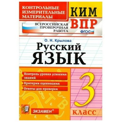 ВПР. Русский язык. 3 класс. Контрольные измерительные материалы. Контроль уровня усвоения знаний. Критерии оценивания. Ответы для проверки 2018. Контрольно измерительные материалы. Крылова О.Н. Экзамен