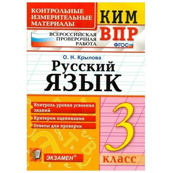 ВПР. Русский язык. 3 класс. Контрольные измерительные материалы. Контроль уровня усвоения знаний. Критерии оценивания. Ответы для проверки 2018. Контрольно измерительные материалы. Крылова О.Н. Экзамен