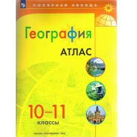 География. 10 - 11 классы. Атлас. 2024. Просвещение География. 10 - 11 классы. Атлас. 2024. Просвещение