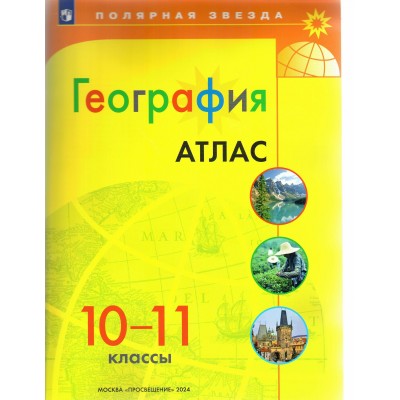 География. 10 - 11 классы. Атлас. 2024. Просвещение