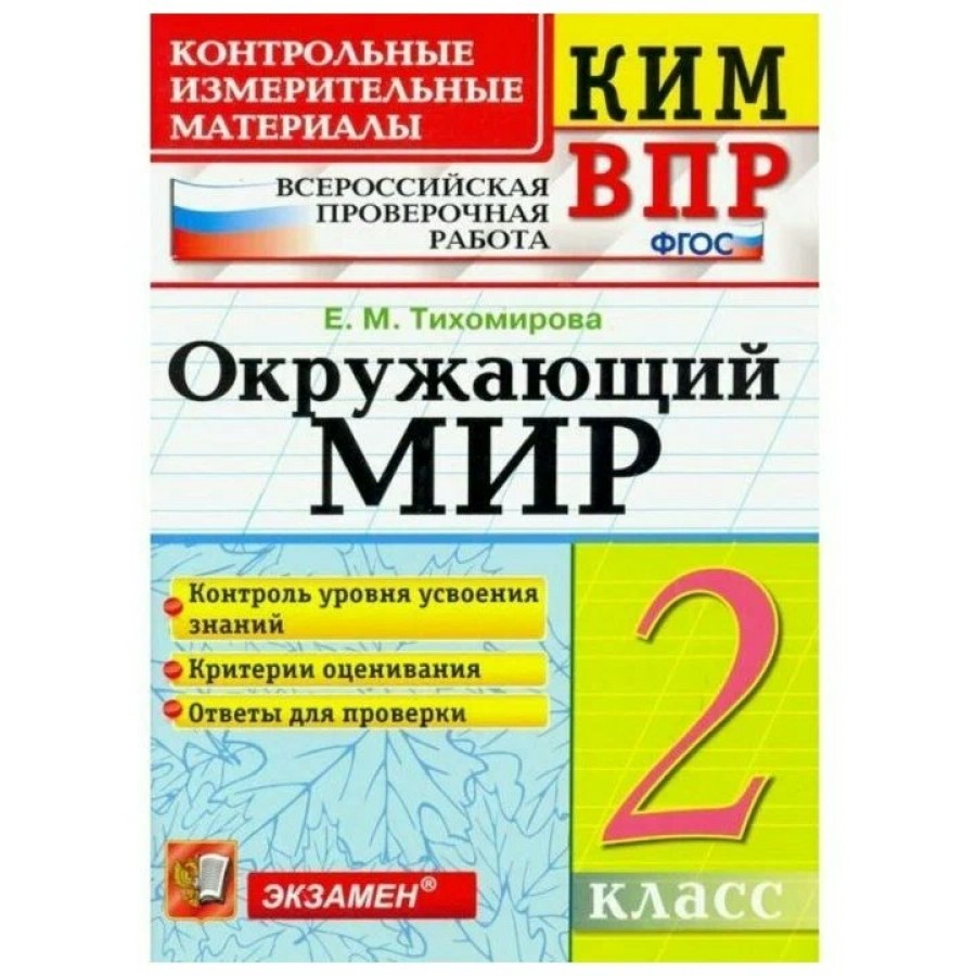 Купить ВПР. Окружающий мир. 2 класс. Контрольные измерительные материалы.  Контроль уровня усвоения знаний. Критерии оценивания. Ответы для проверки  2020. Контрольно измерительные материалы. Тихомирова Е.М. Экзамен с  доставкой по Екатеринбургу и УРФО в