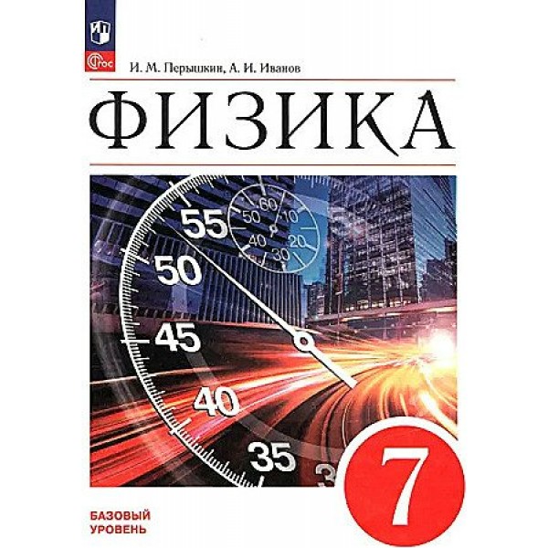 Физика. 7 класс. Учебник. Базовый уровень. 2024. Перышкин И.М. Просвещение