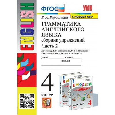 Английский язык. 4 класс. Грамматика. Сборник упражнений к учебнику И. Н. Верещагиной, О. В. Афанасьевой. К новому ФПУ. Часть 2. 2025. Тренажер. Барашкова Е.А. Экзамен