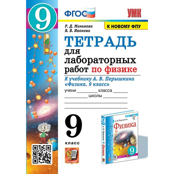 Физика. 9 класс. Тетрадь для лабораторных работ к учебнику А. В. Перышкина. К новому ФПУ. 2023. Лабораторные работы. Минькова Р.Д. Экзамен