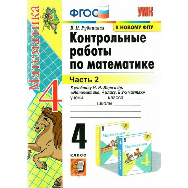 Математика. 4 класс. Контрольные работы к учебнику М. И. Моро и другие. К новому ФПУ. Часть 2. 2022. Рудницкая В.Н. Экзамен