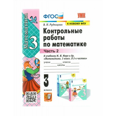 Математика. 3 класс. Контрольные работы к учебнику М. И. Моро и другие. К новому ФПУ. Часть 2. 2022. Рудницкая В.Н. Экзамен