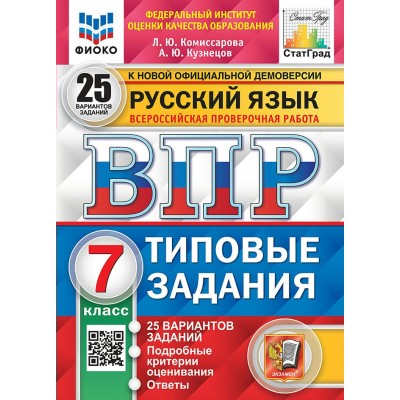 ВПР. Русский язык. 7 класс. Типовые задания. 25 вариантов заданий. Подробные критерии оценивания. Ответы. ФИОКО. 2025. Проверочные работы. Комиссарова Л.Ю. Экзамен