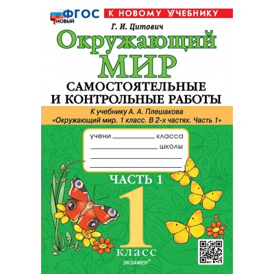 Окружающий мир. 1 класс. Самостоятельные и контрольные работы к учебнику А. А. Плешакова. Часть 1. К новому учебнику. 2025. Самостоятельные работы. Цитович Г.И. Экзамен