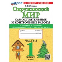 Окружающий мир. 1 класс. Самостоятельные и контрольные работы к учебнику А. А. Плешакова. Часть 2. К новому учебнику. 2025. Самостоятельные работы. Цитович Г.И. Экзамен
