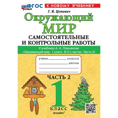 Окружающий мир. 1 класс. Самостоятельные и контрольные работы к учебнику А. А. Плешакова. Часть 2. К новому учебнику. 2025. Самостоятельные работы. Цитович Г.И. Экзамен