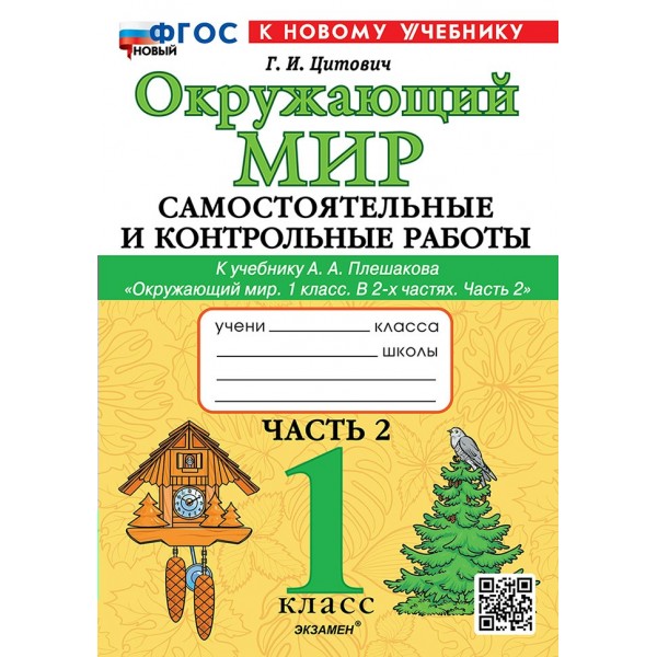 Окружающий мир. 1 класс. Самостоятельные и контрольные работы к учебнику А. А. Плешакова. Часть 2. К новому учебнику. 2025. Самостоятельные работы. Цитович Г.И. Экзамен