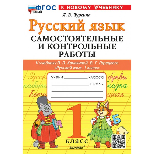 Русский язык. 1 класс. Самостоятельные и контрольные работы. К учебнику В. П. Канакиной В. Г. Горецкого. К новому учебнику. 2025. Самостоятельные работы. Чурсина Л.В. Экзамен