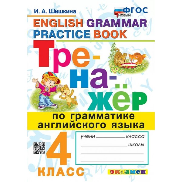 Английский язык. 4 класс. Тренажер по грамматике. Новый. 2025. Шишкина И.А. Экзамен