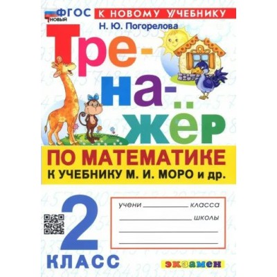 Математика. 2 класс. Тренажер к учебнику М. И. Моро и другие. К новому учебнику. 2025. Погорелова Н.Ю. Экзамен