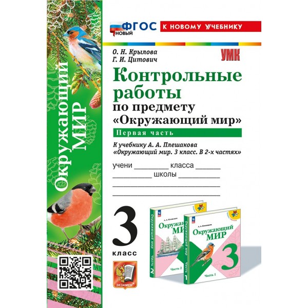 Окружающий мир. 3 класс. Контрольные работы к учебнику А. А. Плешакова. К новому учебнику. Часть 1. 2025. Крылова О.Н. Экзамен